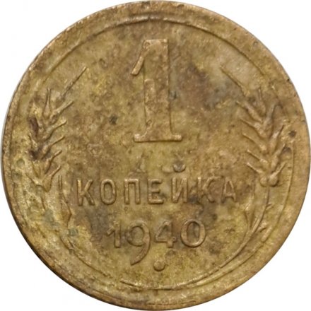 СССР 1 копейка 1940 год - G