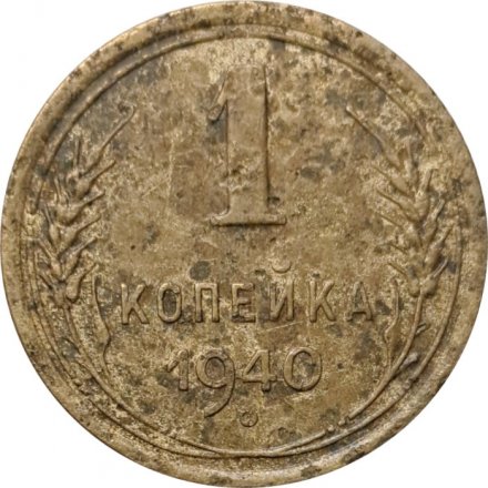 СССР 1 копейка 1940 год - G