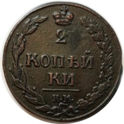 2 копейки 1811 год КМ-ПБ Александр I (1801—1825) - XF