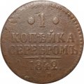 1 копейка 1842 год ЕМ Николай I (1825—1855) - F+