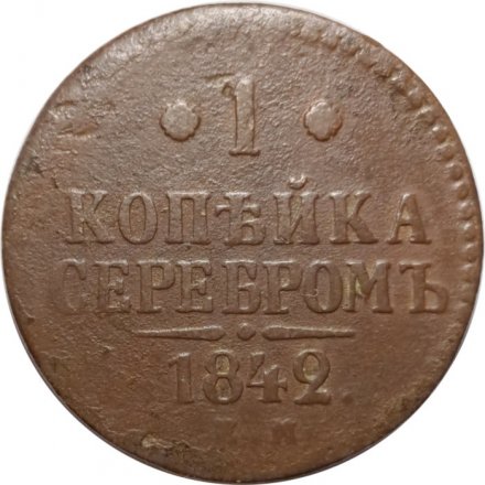 1 копейка 1842 год ЕМ Николай I (1825—1855) - F+