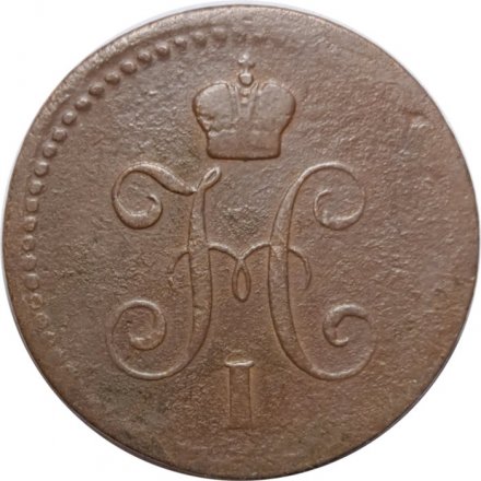 1 копейка 1842 год ЕМ Николай I (1825—1855) - F+