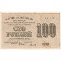 РСФСР 100 рублей 1919 год - Титов - XF