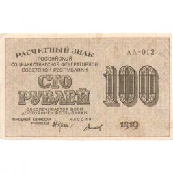 РСФСР 100 рублей 1919 год - Титов - XF