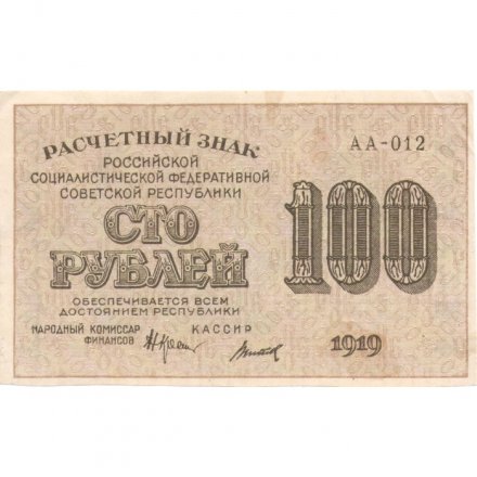 РСФСР 100 рублей 1919 год - Титов - XF