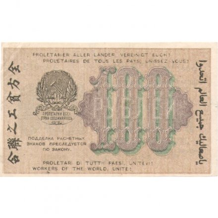 РСФСР 100 рублей 1919 год - Титов - XF