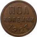 СССР 1/2 копейки 1927 год - VF+