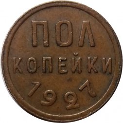 СССР 1/2 копейки 1927 год - VF+