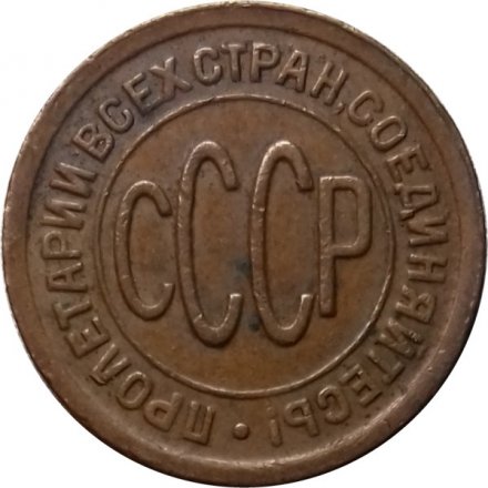 СССР 1/2 копейки 1927 год - VF+