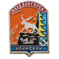 Значок Железногорск-Илимский. Герб. Батумская серия