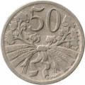 Чехословакия 50 геллеров 1924 год