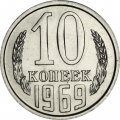 СССР 10 копеек 1969 год -  из годового набора