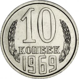 СССР 10 копеек 1969 год -  из годового набора