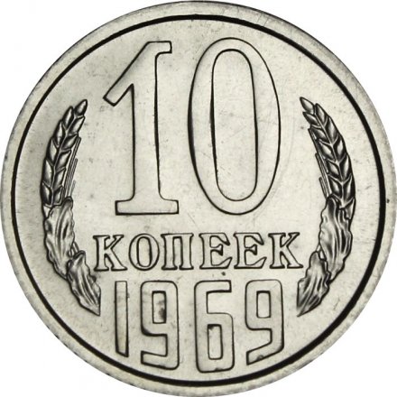 СССР 10 копеек 1969 год -  из годового набора