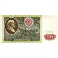 СССР 50 рублей 1991 год - aUNC