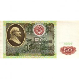 СССР 50 рублей 1991 год - aUNC