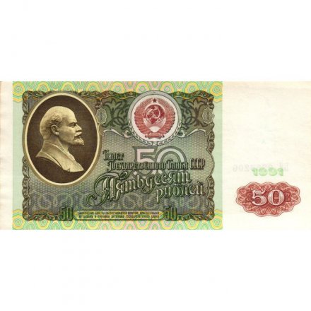 СССР 50 рублей 1991 год - aUNC