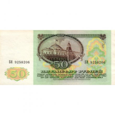 СССР 50 рублей 1991 год - aUNC