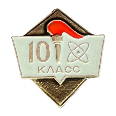 Значок Школа 10 класс. Факел