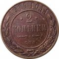 2 копейки 1914 год СПБ Николай II (1894 - 1917) - XF-