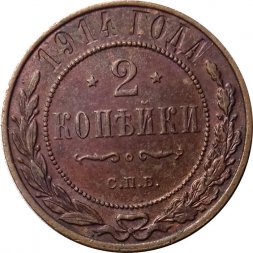 2 копейки 1914 год СПБ Николай II (1894 - 1917) - XF-