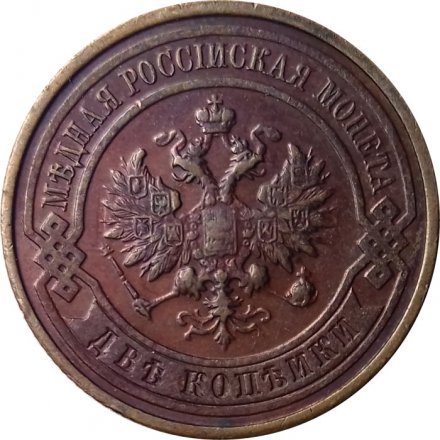 2 копейки 1914 год СПБ Николай II (1894 - 1917) - XF-