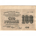 РСФСР 100 рублей 1919 год - Водяной знак - 100 вертикально - Барышев - XF