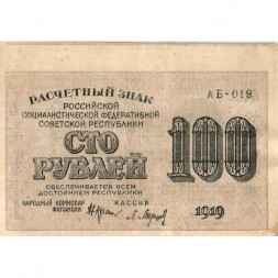 РСФСР 100 рублей 1919 год - Водяной знак - 100 вертикально - Барышев - XF
