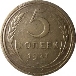 СССР 5 копеек 1927 год - VF