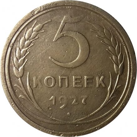 СССР 5 копеек 1927 год - VF