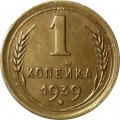 СССР 1 копейка 1939 год - VF