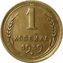 СССР 1 копейка 1939 год - VF