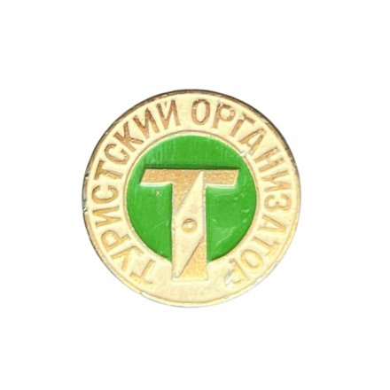 Значок Туристический организатор