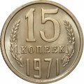 СССР 15 копеек 1971 год - XF