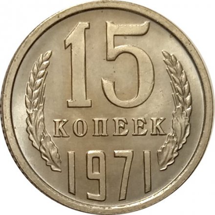 СССР 15 копеек 1971 год - XF
