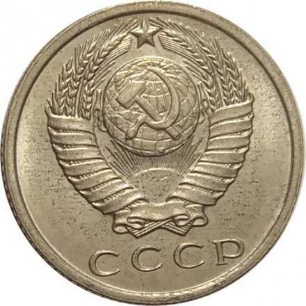 СССР 15 копеек 1971 год - XF