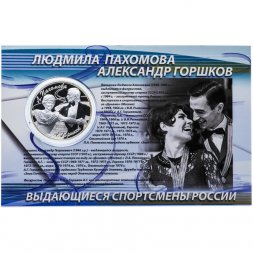 Россия 3 рубля 2010 год (СПМД) - Фигуристы Л.А. Пахомова и А.Г. Горшков (в буклете)