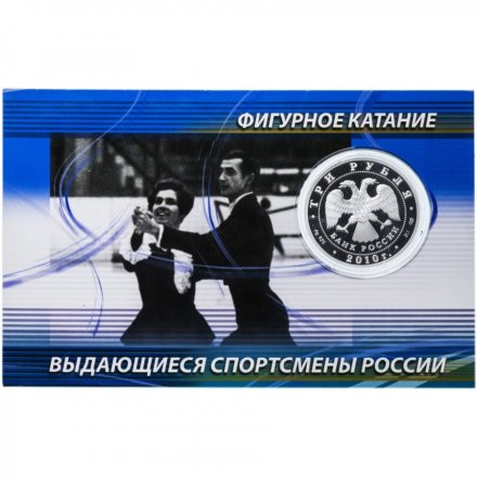 Россия 3 рубля 2010 год (СПМД) - Фигуристы Л.А. Пахомова и А.Г. Горшков (в буклете)
