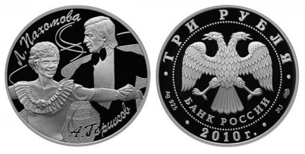 Россия 3 рубля 2010 год (СПМД) - Фигуристы Л.А. Пахомова и А.Г. Горшков (в буклете)
