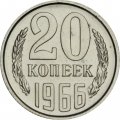 СССР 20 копеек 1966 год - из годового набора