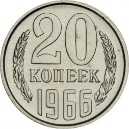 СССР 20 копеек 1966 год - из годового набора
