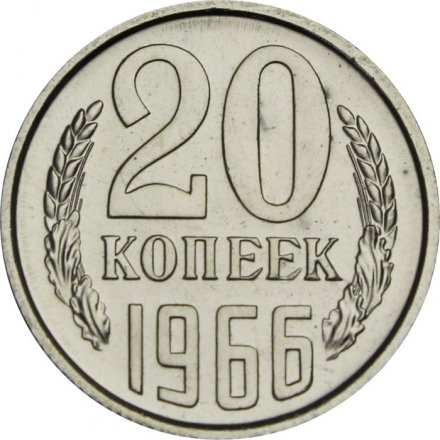 СССР 20 копеек 1966 год - из годового набора