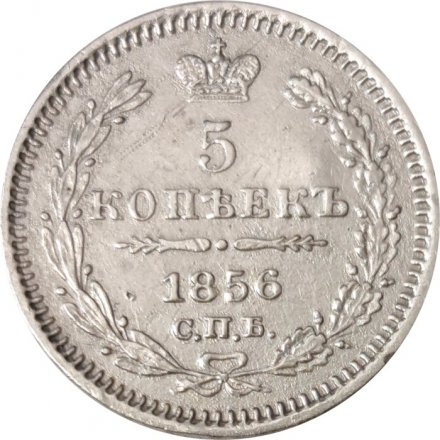 5 копеек 1856 год СПБ-ФБ Александр II (1855—1881) - VF+