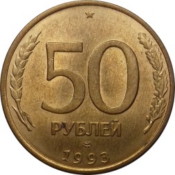 Монета Россия 50 рублей 1993 год (ЛМД, магнетик)