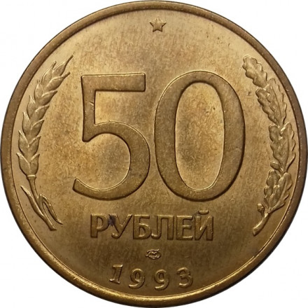 Россия 50 рублей 1993 год ЛМД (магнетик)