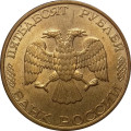 Россия 50 рублей 1993 год ЛМД (магнетик)