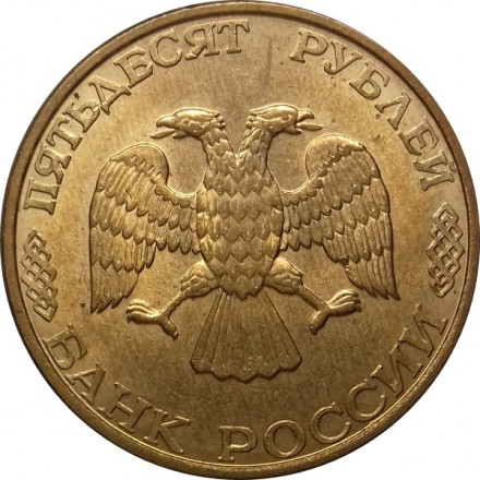 Россия 50 рублей 1993 год ЛМД (магнетик)