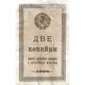 СССР 2 копейки 1924 год - VF-
