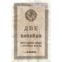 СССР 2 копейки 1924 год - VF-