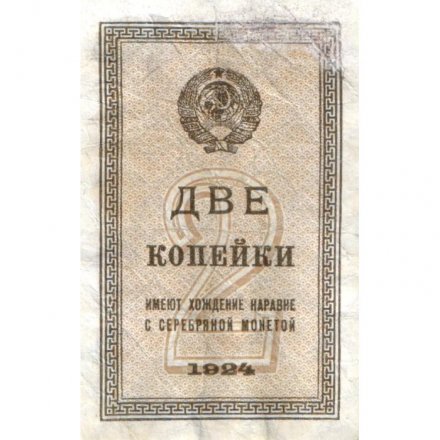 СССР 2 копейки 1924 год - VF-